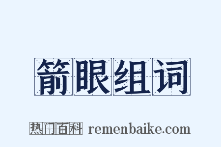 箭眼组词是什么意思的图片